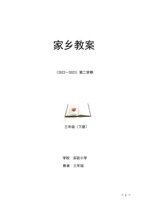吉林省地方教材家乡小学三年级下册家乡教案