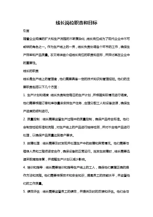 线长岗位职责和目标