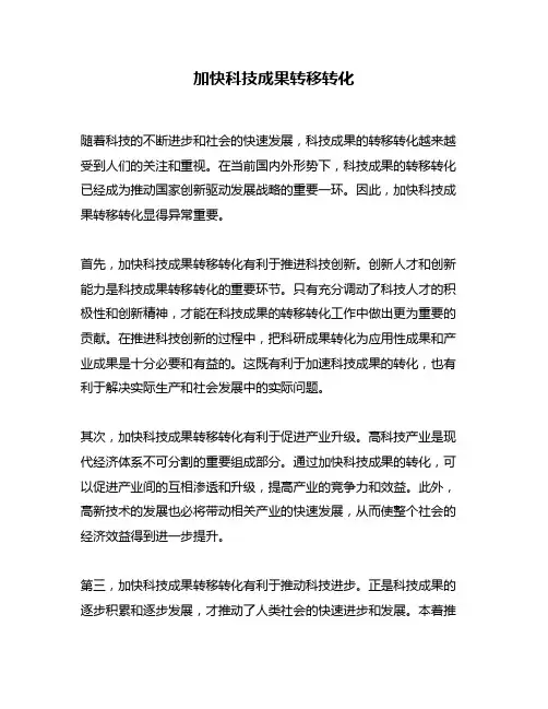 加快科技成果转移转化