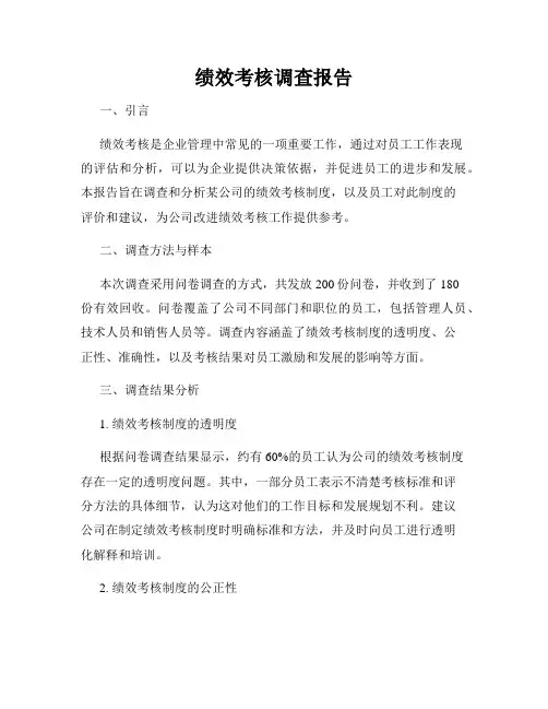 绩效考核调查报告