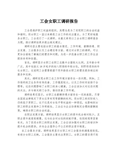 工会女职工调研报告