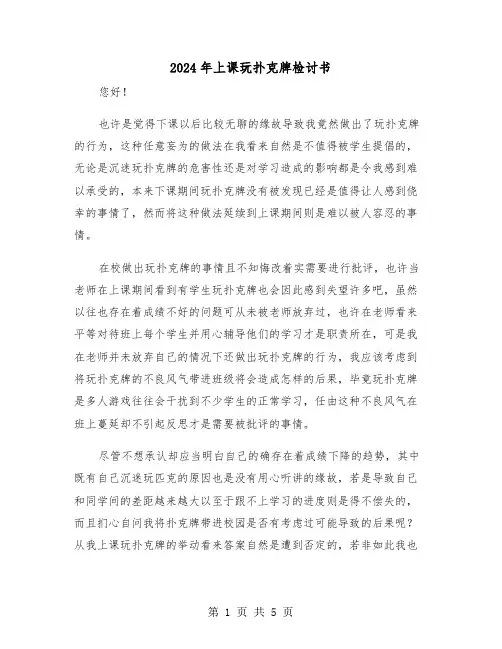 2024年上课玩扑克牌检讨书(三篇)