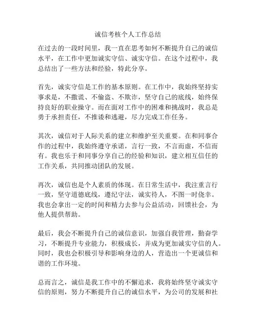 诚信考核个人工作总结