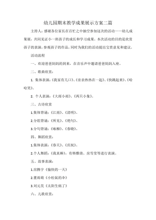 幼儿园期末教学成果展示方案二篇