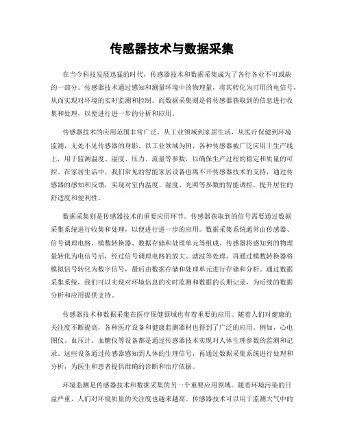 传感器技术与数据采集