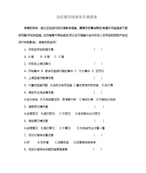 分层教学问卷学生调查表