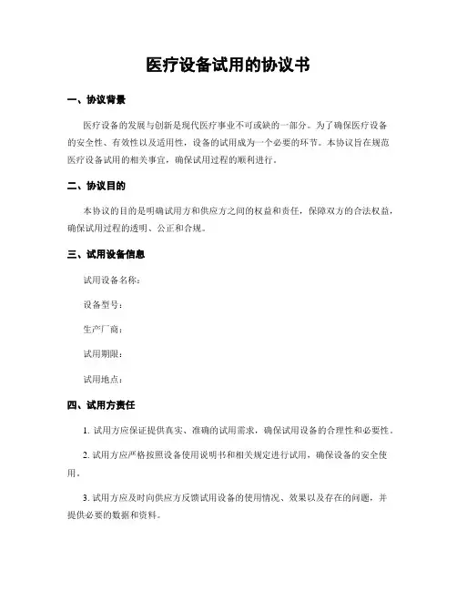 医疗设备试用的协议书