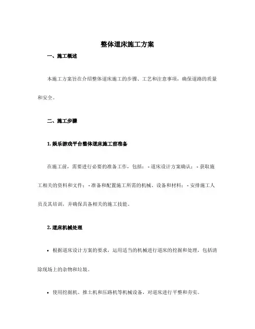 整体道床施工方案