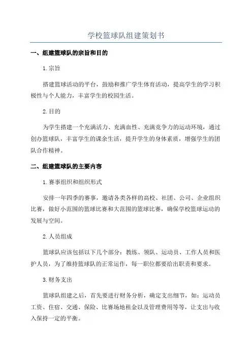 学校篮球队组建策划书