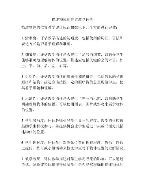 描述物体的位置教学评价
