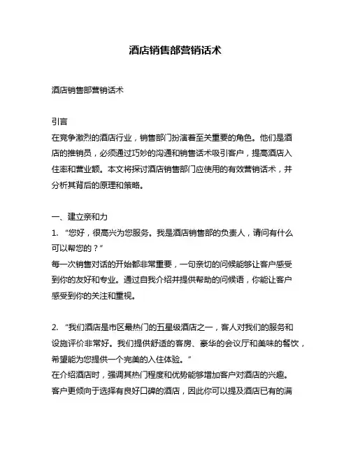 酒店销售部营销话术