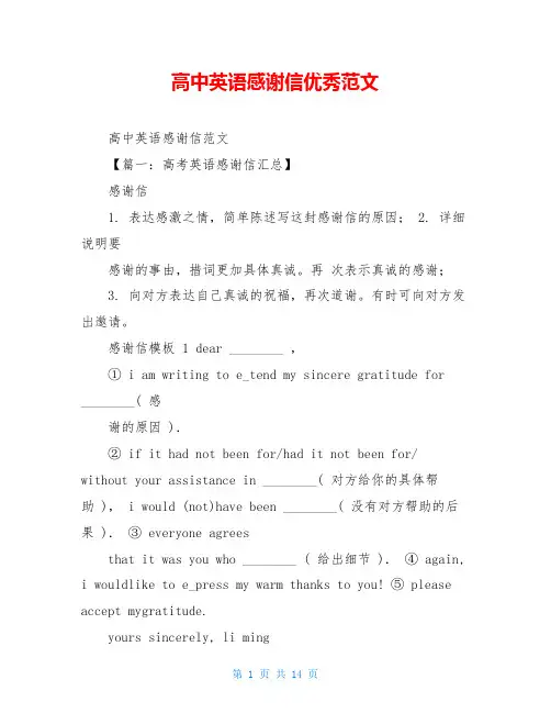 高中英语感谢信优秀范文