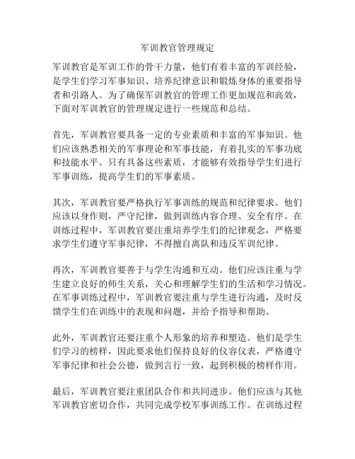 军训教官管理规定