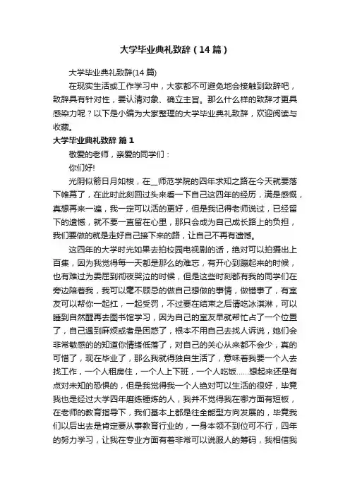 大学毕业典礼致辞（14篇）