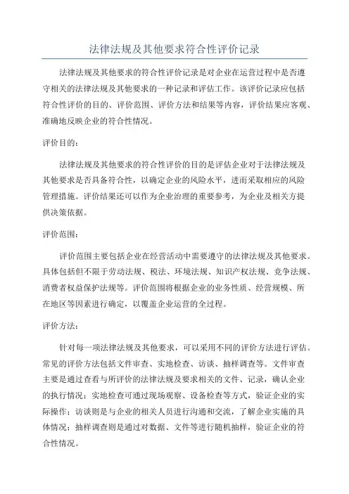 法律法规及其他要求符合性评价记录