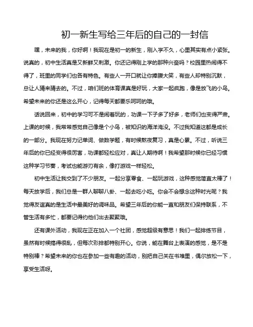 初一新生写给三年后的自己的一封信