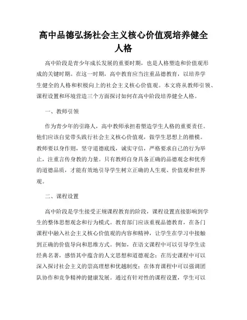 高中品德弘扬社会主义核心价值观培养健全人格