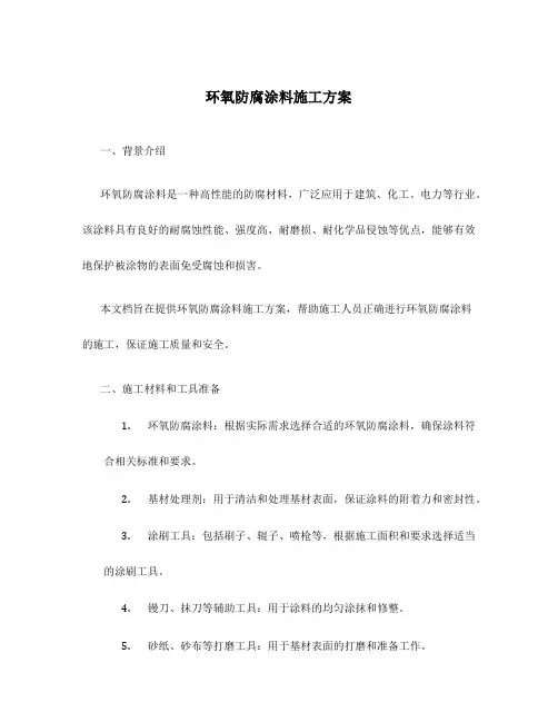 环氧防腐涂料施工方案
