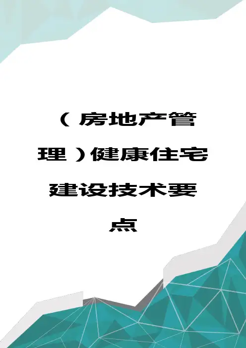 (房地产管理)健康住宅建设技术要点