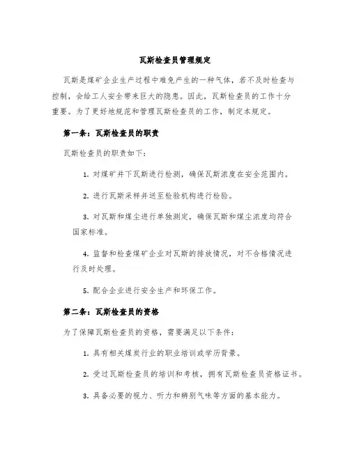 瓦斯检查员管理规定
