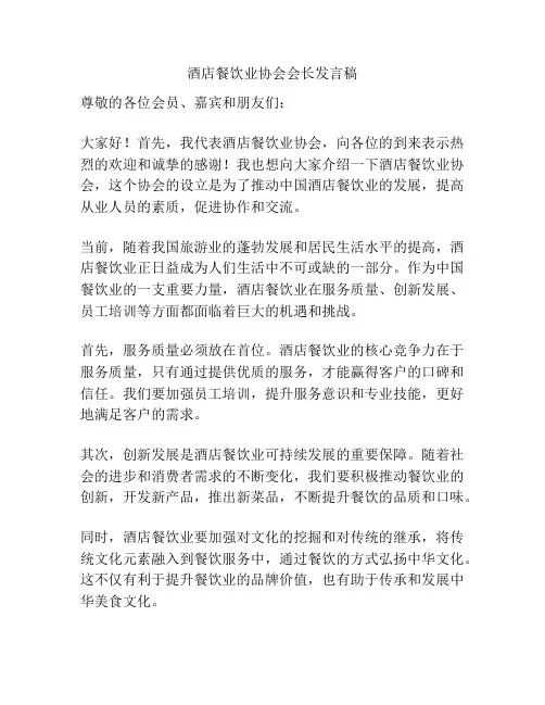酒店餐饮业协会会长发言稿
