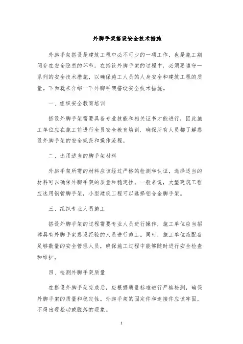 外脚手架搭设安全技术措施