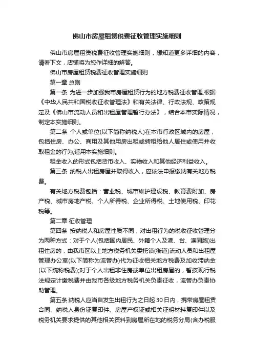 佛山市房屋租赁税费征收管理实施细则