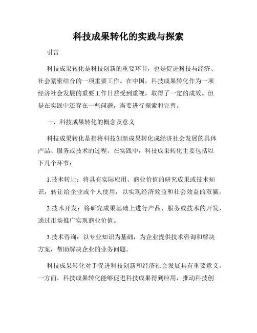 科技成果转化的实践与探索