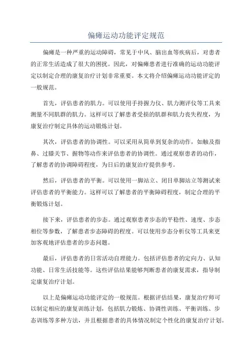 偏瘫运动功能评定规范