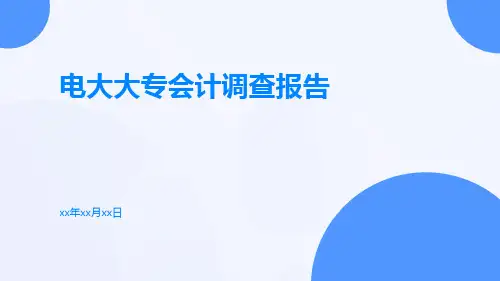 电大大专会计调查报告