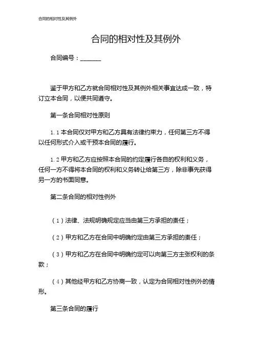 合同的相对性及其例外