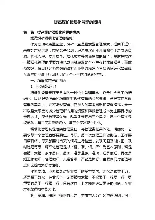 提高煤矿精细化管理的措施