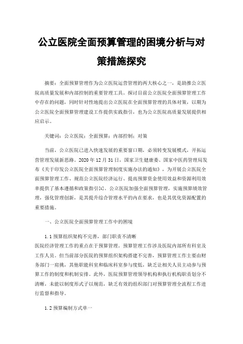 公立医院全面预算管理的困境分析与对策措施探究