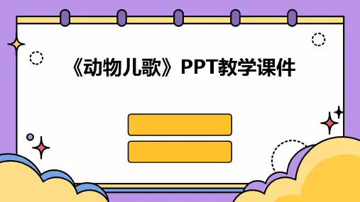 《动物儿歌》PPT教学课件