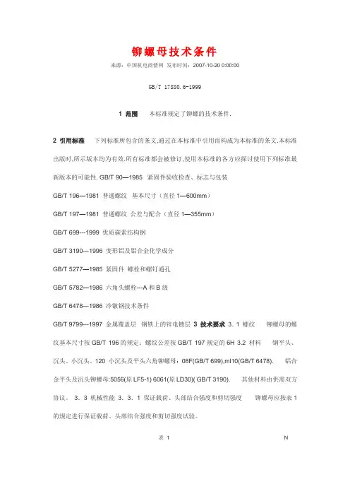 铆螺母技术条件