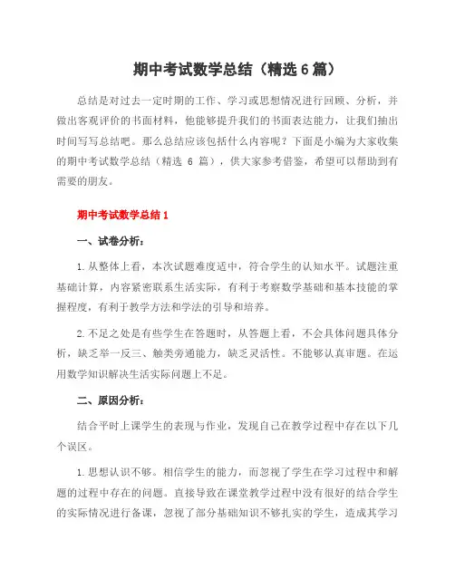 期中考试数学总结(6篇)
