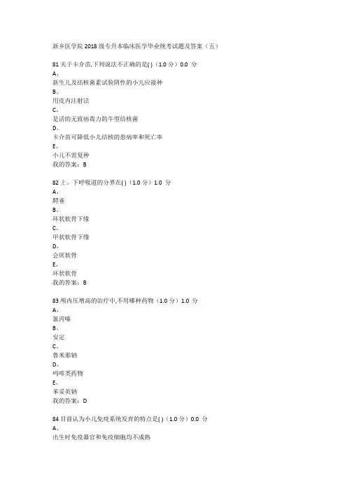 新乡医学院2018级专升本临床医学毕业统考试题及答案(五)