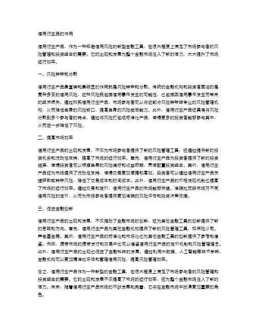 信用衍生品的作用