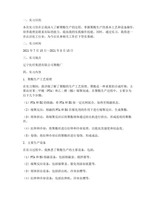 辽化聚酯厂实习报告