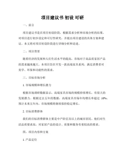 项目建议书 初设 可研