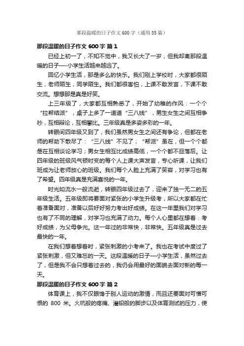 那段温暖的日子作文600字（通用35篇）