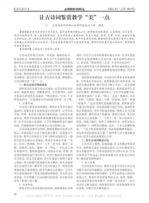 让古诗词鉴赏教学“美”一点