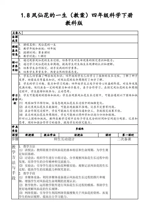 1.8凤仙花的一生(教案)四年级科学下册教科版
