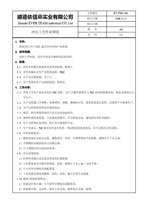 冲压工艺作业规范