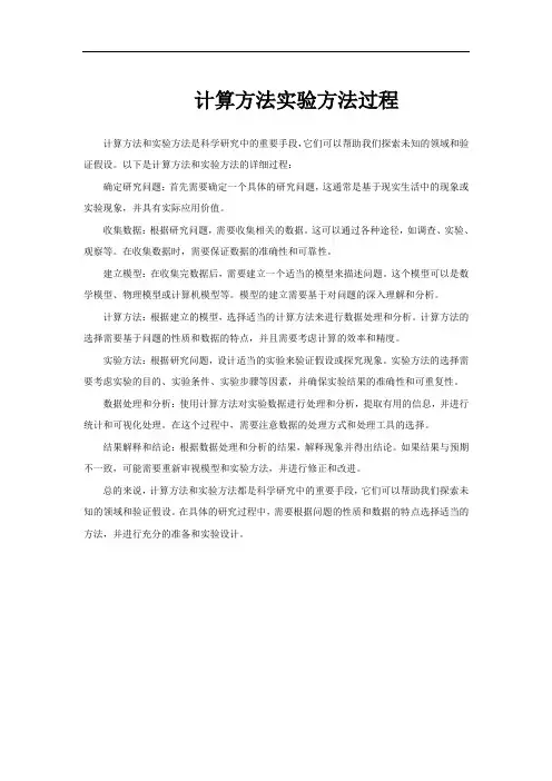 计算方法实验方法过程