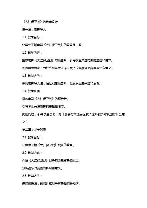 《大江保卫战》的教案设计