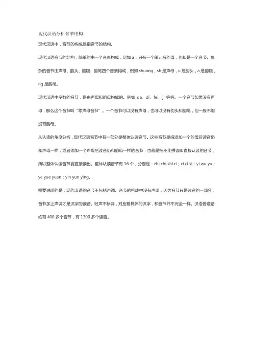 现代汉语分析音节结构