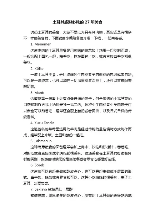 土耳其旅游必吃的27项美食