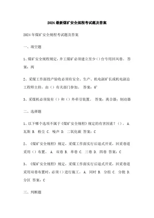 2024最新煤矿安全规程考试题及答案