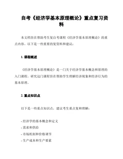 自考《经济学基本原理概论》重点复习资料
